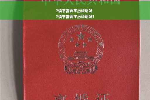 ?读书需要学历证明吗
?读书需要学历证明吗?