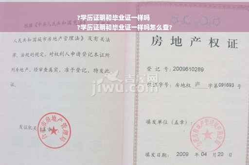?学历证明和毕业证一样吗
?学历证明和毕业证一样吗怎么查?