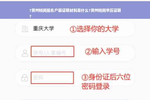 ?贵州特岗报名户籍证明材料是什么?贵州特岗学历证明
?