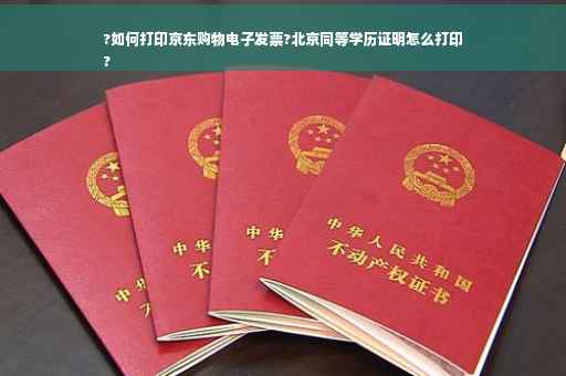 ?如何打印京东购物电子发票?北京同等学历证明怎么打印
?