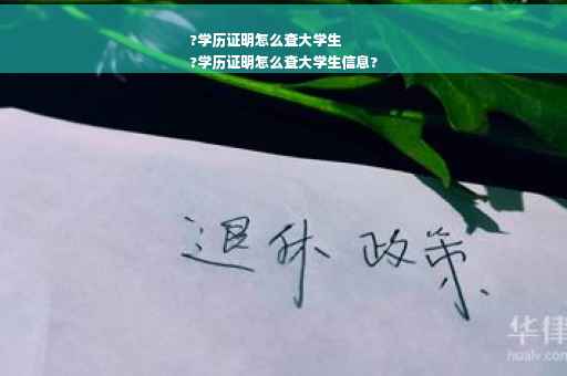 ?学历证明怎么查大学生
?学历证明怎么查大学生信息?