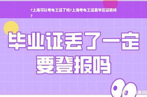 ?上海可以考电工证了吗?上海考电工证要学历证明吗
?