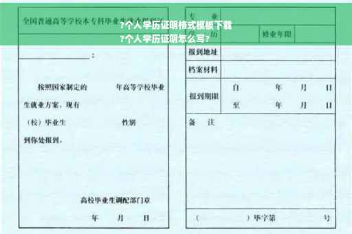 ?个人学历证明格式模板下载
?个人学历证明怎么写?
