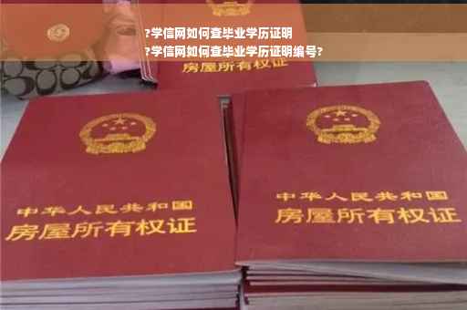 ?学信网如何查毕业学历证明
?学信网如何查毕业学历证明编号?