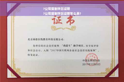 ?公司复制学历证明
?公司复制学历证明怎么弄?