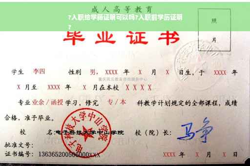 ?入职给学籍证明可以吗?入职前学历证明
?