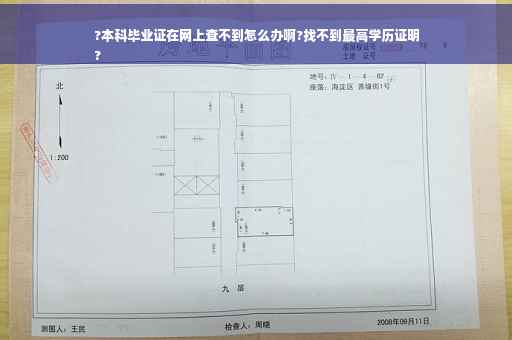?本科毕业证在网上查不到怎么办啊?找不到最高学历证明
?