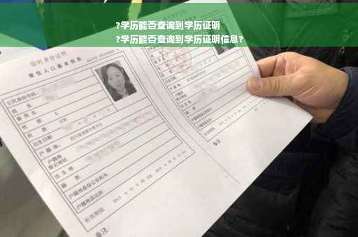 ?学历能否查询到学历证明
?学历能否查询到学历证明信息?
