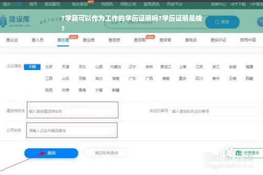 ?学籍可以作为工作的学历证明吗?学历证明是啥
?