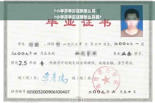 ?小学开学历证明怎么开
?小学开学历证明怎么开具?