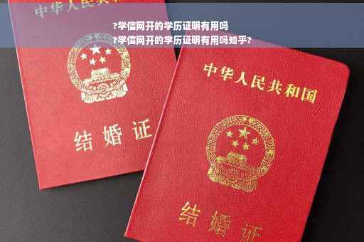 ?学信网开的学历证明有用吗
?学信网开的学历证明有用吗知乎?