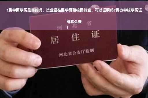 ?民学网学历是真的吗，毕业证在民学网和校网能查，可以证明吗?民办学校学历证明怎么查
?