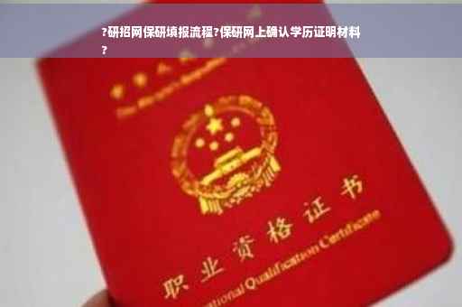 ?研招网保研填报流程?保研网上确认学历证明材料
?