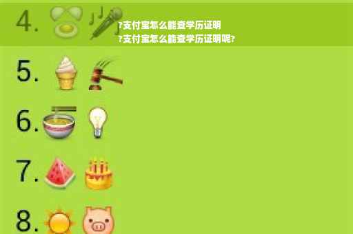 ?支付宝怎么能查学历证明
?支付宝怎么能查学历证明呢?