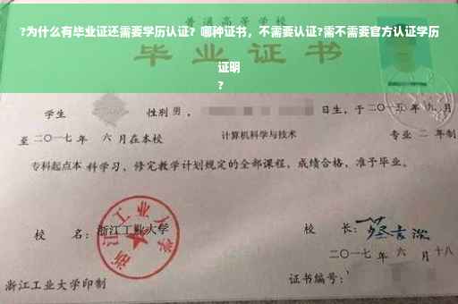 ?为什么有毕业证还需要学历认证？哪种证书，不需要认证?需不需要官方认证学历证明
?