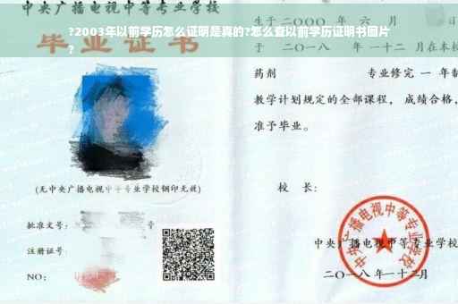 ?2003年以前学历怎么证明是真的?怎么查以前学历证明书图片
?