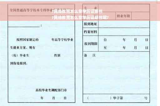 ?网络教育怎么拿学历证明书
?网络教育怎么拿学历证明书呢?