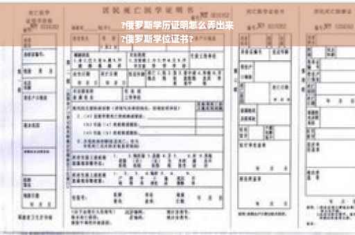 ?俄罗斯学历证明怎么弄出来
?俄罗斯学位证书?