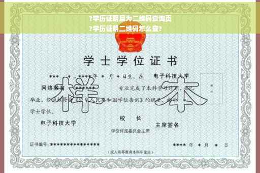 ?学历证明且为二维码查询页
?学历证明二维码怎么查?