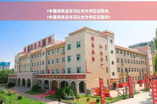 ?中医师承证书可以作为学历证明吗
?中医师承证书可以作为学历证明吗?