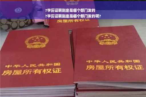 ?学历证明到底是哪个部门发的
?学历证明到底是哪个部门发的呢?