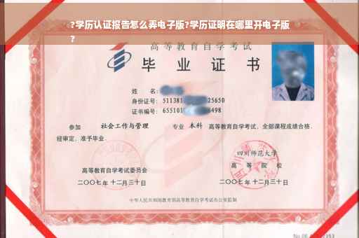 ?学历认证报告怎么弄电子版?学历证明在哪里开电子版
?