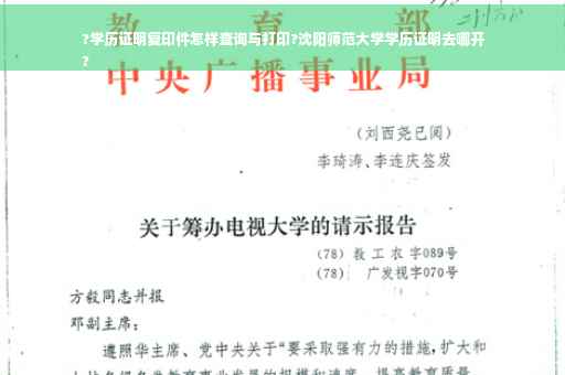 ?学历证明复印件怎样查询与打印?沈阳师范大学学历证明去哪开
?
