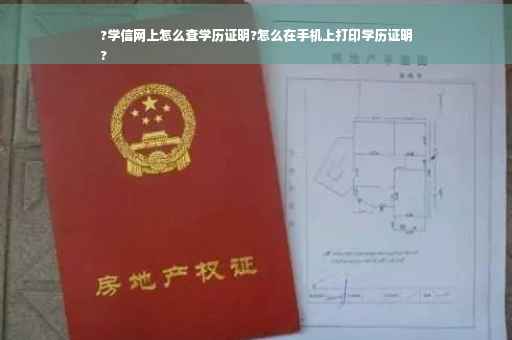 ?学信网上怎么查学历证明?怎么在手机上打印学历证明
?