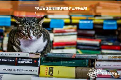 ?学历云课堂培训机构如何?云学历证明
?