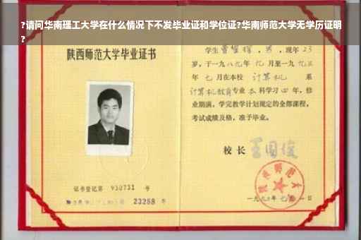 ?请问华南理工大学在什么情况下不发毕业证和学位证?华南师范大学无学历证明
?