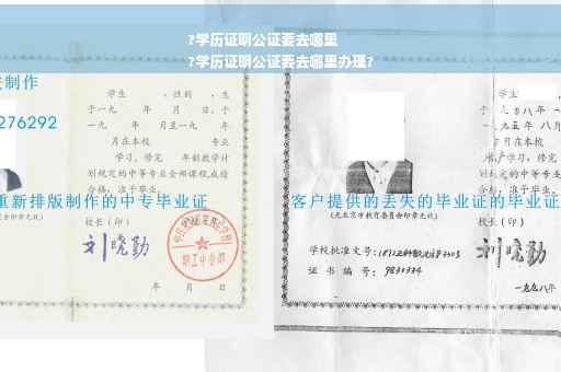 ?学历证明公证要去哪里
?学历证明公证要去哪里办理?
