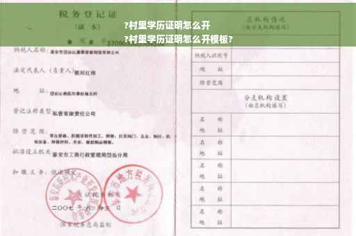 ?村里学历证明怎么开
?村里学历证明怎么开模板?