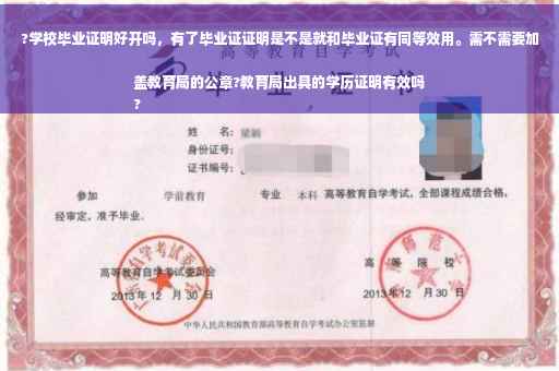 ?学校毕业证明好开吗，有了毕业证证明是不是就和毕业证有同等效用。需不需要加盖教育局的公章?教育局出具的学历证明有效吗
?