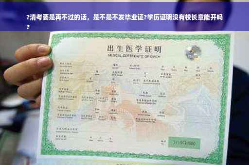 ?清考要是再不过的话，是不是不发毕业证?学历证明没有校长章能开吗
?