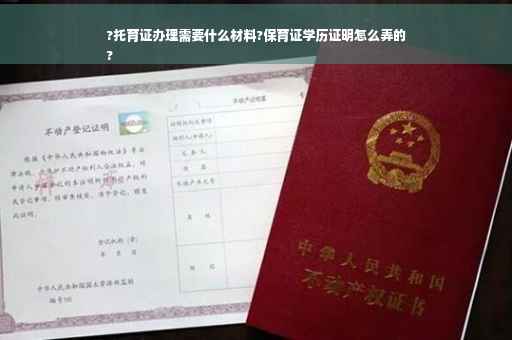 ?托育证办理需要什么材料?保育证学历证明怎么弄的
?