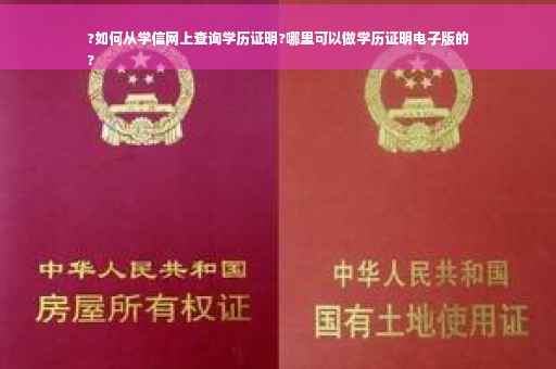?如何从学信网上查询学历证明?哪里可以做学历证明电子版的
?