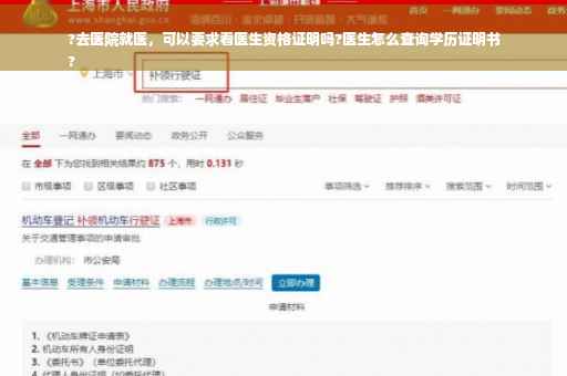 ?去医院就医，可以要求看医生资格证明吗?医生怎么查询学历证明书
?