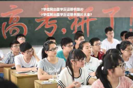 ?学信网出国学历证明书图片
?学信网出国学历证明书图片大全?