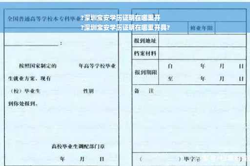 ?深圳宝安学历证明在哪里开
?深圳宝安学历证明在哪里开具?