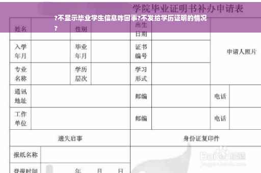 ?不显示毕业学生信息咋回事?不发给学历证明的情况
?