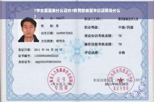?学生票需要什么证件?教育部备案学历证明是什么
?