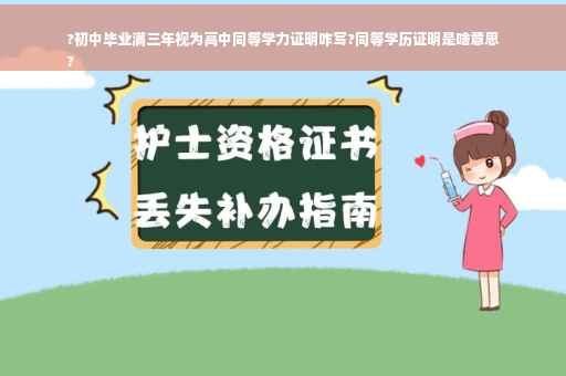 ?初中毕业满三年视为高中同等学力证明咋写?同等学历证明是啥意思
?