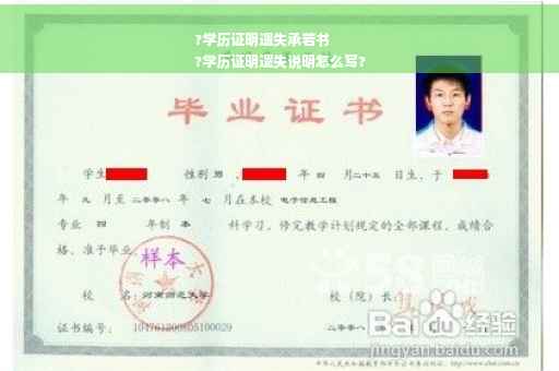 ?学历证明遗失承若书
?学历证明遗失说明怎么写?