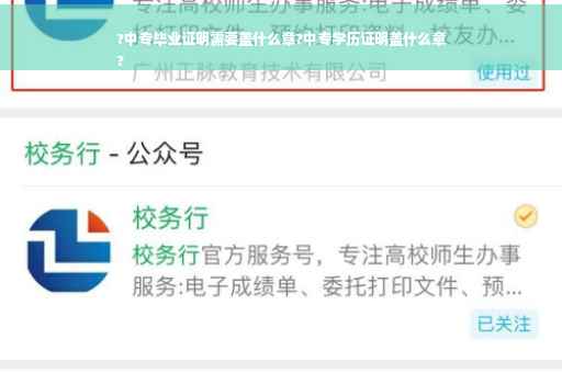 ?中专毕业证明需要盖什么章?中专学历证明盖什么章
?