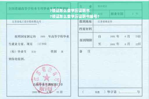 ?领证怎么查学历证明书
?领证怎么查学历证明书编号?