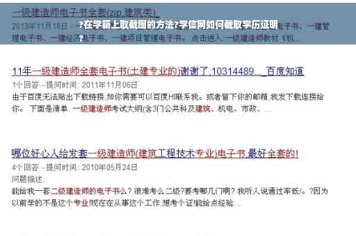 ?在学籍上取截图的方法?学信网如何截取学历证明
?