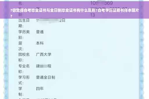 ?你觉得自考毕业证书与全日制毕业证书有什么区别?自考学历证明书样本图片
?