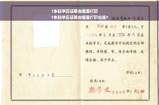 ?本科学历证明去哪里打印
?本科学历证明去哪里打印出来?