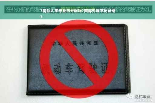 ?南邮大学毕业包分配吗?南邮办理学历证明
?