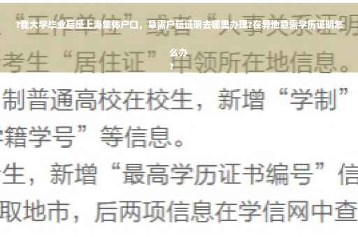 ?我大学毕业后是上海集体户口，急需户籍证明去哪里办理?在异地急需学历证明怎么办
?